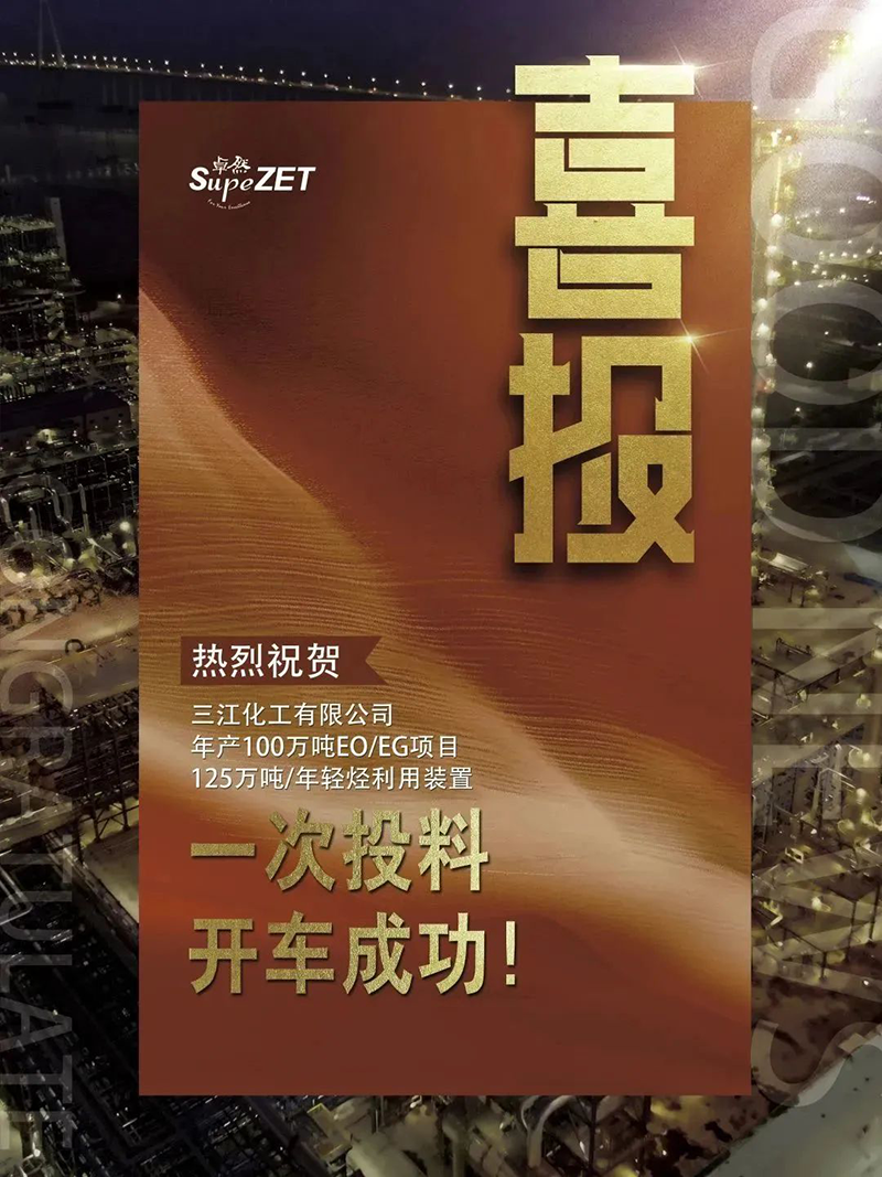 热烈祝贺三江化工有限公司年产100万吨EO/EG项目125万吨/年轻烃利用装置一次投料开车成功！